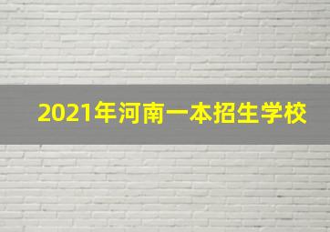 2021年河南一本招生学校