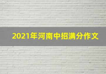 2021年河南中招满分作文