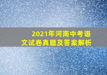 2021年河南中考语文试卷真题及答案解析