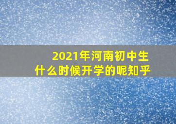 2021年河南初中生什么时候开学的呢知乎