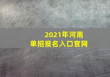 2021年河南单招报名入口官网