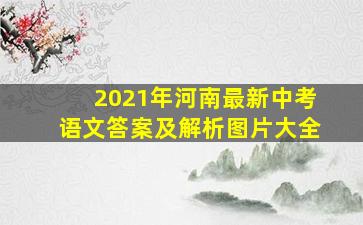 2021年河南最新中考语文答案及解析图片大全