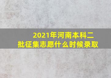 2021年河南本科二批征集志愿什么时候录取