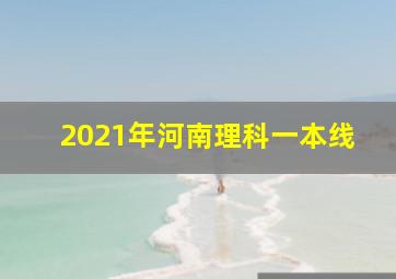 2021年河南理科一本线