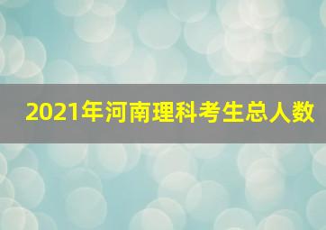 2021年河南理科考生总人数