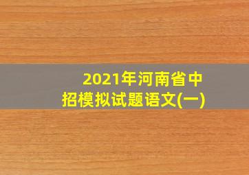 2021年河南省中招模拟试题语文(一)