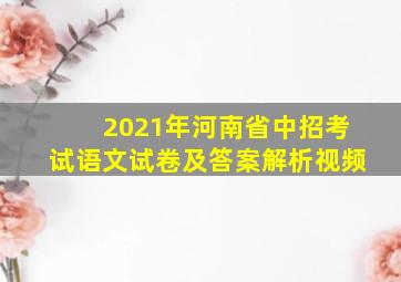 2021年河南省中招考试语文试卷及答案解析视频