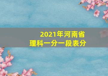 2021年河南省理科一分一段表分