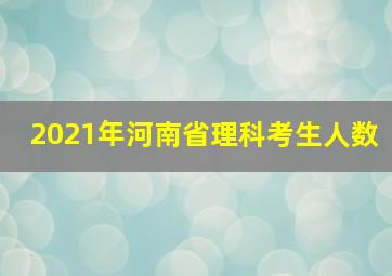 2021年河南省理科考生人数