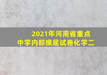 2021年河南省重点中学内部摸底试卷化学二