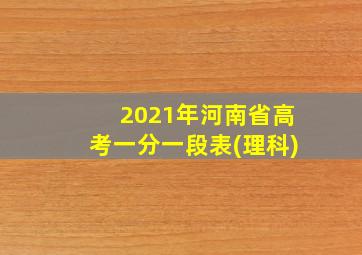 2021年河南省高考一分一段表(理科)