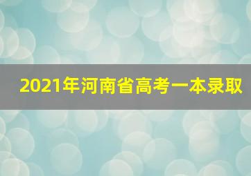 2021年河南省高考一本录取