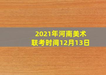 2021年河南美术联考时间12月13日