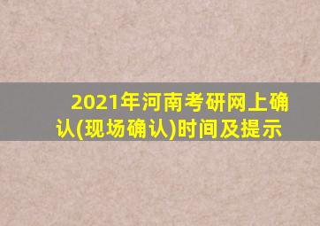 2021年河南考研网上确认(现场确认)时间及提示