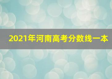 2021年河南高考分数线一本