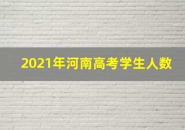 2021年河南高考学生人数