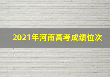 2021年河南高考成绩位次