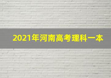 2021年河南高考理科一本