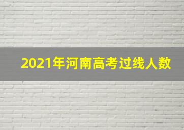 2021年河南高考过线人数