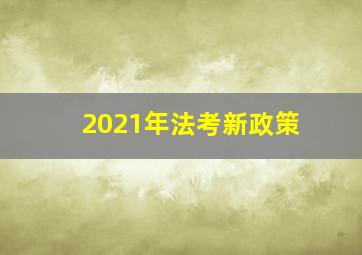 2021年法考新政策