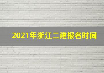 2021年浙江二建报名时间