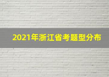 2021年浙江省考题型分布