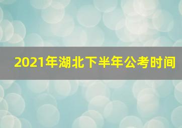 2021年湖北下半年公考时间