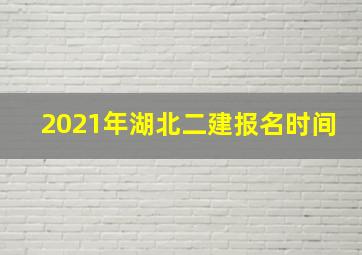 2021年湖北二建报名时间