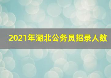 2021年湖北公务员招录人数