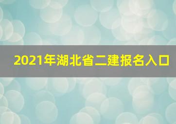 2021年湖北省二建报名入口