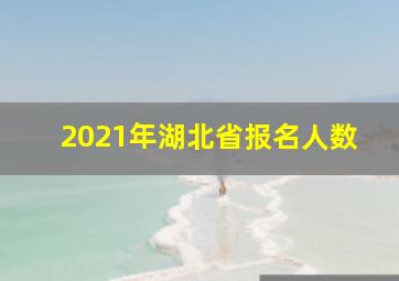 2021年湖北省报名人数