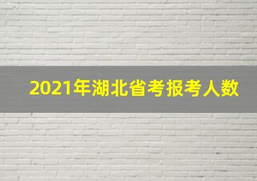 2021年湖北省考报考人数