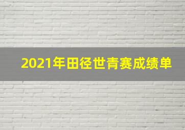 2021年田径世青赛成绩单