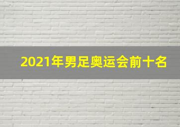 2021年男足奥运会前十名