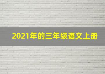 2021年的三年级语文上册