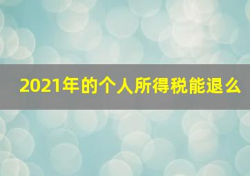 2021年的个人所得税能退么