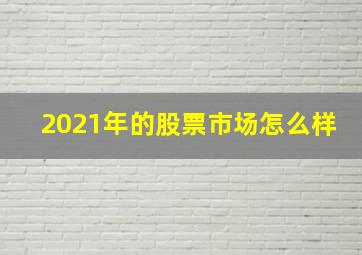 2021年的股票市场怎么样