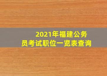 2021年福建公务员考试职位一览表查询