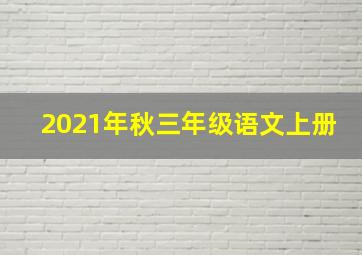 2021年秋三年级语文上册