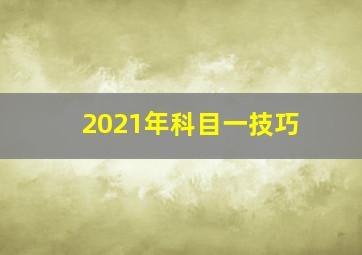 2021年科目一技巧