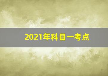 2021年科目一考点