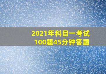 2021年科目一考试100题45分钟答题