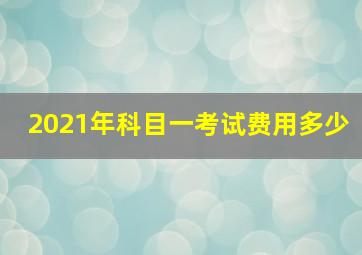 2021年科目一考试费用多少