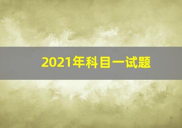 2021年科目一试题