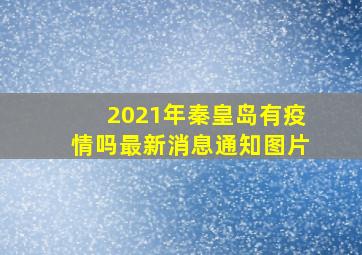 2021年秦皇岛有疫情吗最新消息通知图片