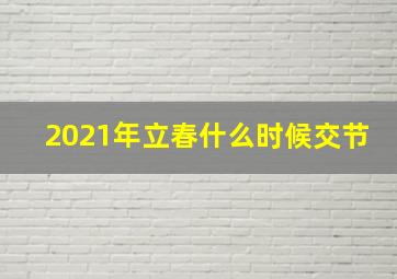 2021年立春什么时候交节