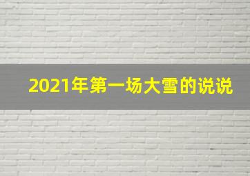 2021年第一场大雪的说说