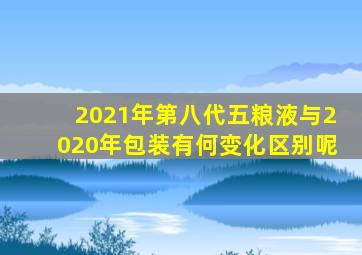 2021年第八代五粮液与2020年包装有何变化区别呢