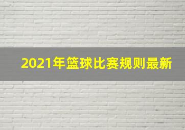 2021年篮球比赛规则最新