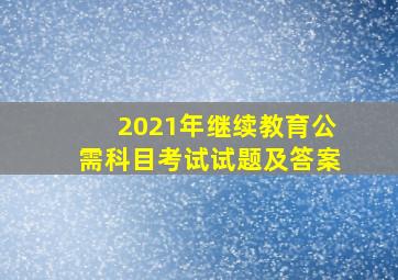 2021年继续教育公需科目考试试题及答案